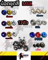 น็อตชุดสี MSX125 (MSX125) (1ชุด=17 ตัว) น็อตชุดสีMSX125 น็อตเฟรมMSX125 น็อตชุดสีMSX125 อะไหล่แต่งรถมอเตอร์ไซต์