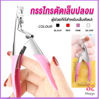 MAYGO กรรไกรตัดเล็บปลอม ตัว U เล็บ PVC  Nail clippers