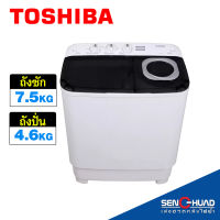 Toshiba เครื่องซักผ้า 2 ถัง ขนาด 7.5 KG. รุ่น VH-H85MT [ไม่รวมติดตั้ง] (รับประกันสินค้า 2 ปี)