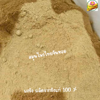 ผงขิง  ขิงป่น ขิงผง ผลิตจากขิงแก่ 100 % ขนาด 100 กรัม