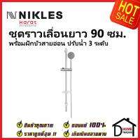 NIKLES ชุดราวเลื่อน ยาว 90 ซม. รุ่น Fresh พร้อมฝักบัวสายอ่อนปรับน้ำ 3 ระดับ D755.XT.012.50 ฝักบัว นิเคลส ของแท้100%