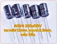 คาปาซิเตอร์ Capacitorตัวเก็บประจุ ตัวซี AISHI 220uf35Vขนาด8x12mm.ระยะขา3.5mm.อะไหล่สวิชชิ่งเครื่องเสียง แพ๊ค 5ชิ้น