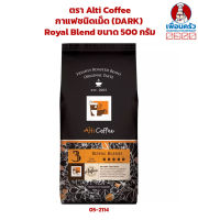 กาแฟคั่ว ชนิดเม็ด Royal Blend ตรา Alti Coffee (Dark) ขนาด 500 กรัม (05-2114)