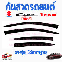 ซูเปอร์ซิ่ง กันสาดรถยนต์  SUZUKI CIAZ ปี 2015 คิ้วกันสาด ซูซูกิ เซียส  สินค้าเกรดพรีเมียม