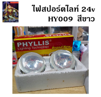 สปอตไลท์แบบหลอด 24v สีขาว Phyllis HY009 (ต่อ 1 ดวง ) ของแท้ ไฟ สปอร์ตไลท์ ไฟหน้า ไฟส่อง อะไหล่รถ อุปกรณ์ตกแต่ง / The king789