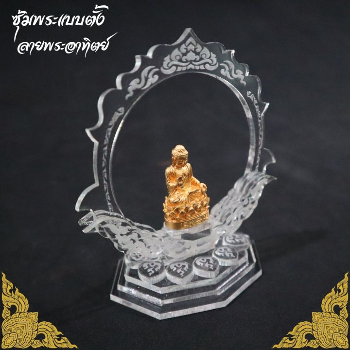 ซุ้มพระแบบตั้ง-ลายพระอาทิตย์-แท่นวางพระ-อะคริลิค-หนา-เกรดเอ