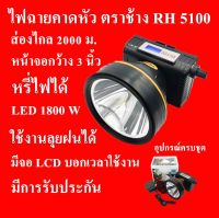 ไฟฉายคาดหัว ตราช้าง RH 5100 ไฟฉายคาดหัว ไฟฉายคาดศีรษะ ไฟฉายแรงสูง ลุยน้ำ ลุยฝน ส่องไกล 2000 เมตร  LED 1800 W   ฯลฯ