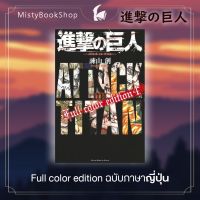 [พร้อมส่ง] Full colour edition ฉบับภาษาญี่ปุ่น Attack on titan / 進撃の巨人 ผ่าพิภพไททัน / Manga หนังสือภาษาญี่ปุ่น