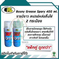 Bosny จารบีขาว สเปรย์หล่อลื่นโซ่  ป้องกันสนิมและการกัดกร่อน Grease Spray ขนาด 400ml (จำนวน 2 กระป๋อง)