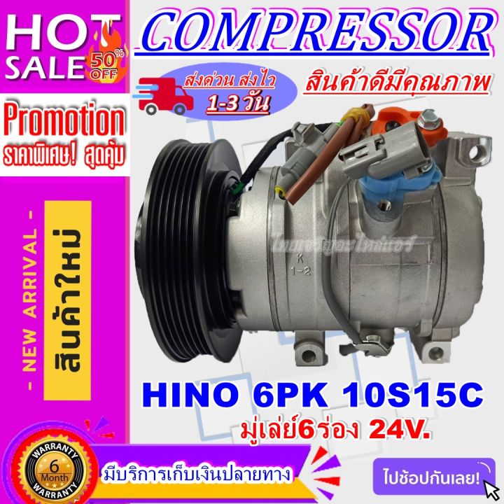 ลดแรง-ถูกสุด-การันตีคุณภาพ-ใหม่มือ1-compressor-hino-mega-6pk-10s15c-24v-คอมเพลสเซอร์แอร์รถยนต์ฮีโน่-6pk-10s15c-24v-การันตีดีที่สุด