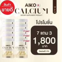 ชุด 10 กระปุก Aiko Calcium ของแท้  ไอโกะ แคลเซียมเพิ่มความสูง บำรุงกระดูก จากประเทศญี่ปุ่น (1 กระปุก ขนาด 50 แคปซูล)