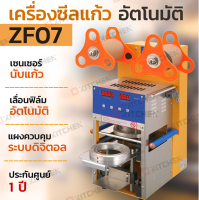 ZF07เครื่องซีลฝาแก้ว ระบบอัตโนมัติ แถมฟรีบลอคขนาดแก้ว 75 มม.