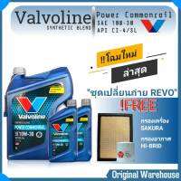 ชุดเปลี่ยนถ่ายน้ำมันเครื่อง Toyota Revo รีโว่ ดีเซล ทุกรุ่น Valvoline Diesel Power Commonrail 10W-30 6+1+1 ลิตร ( นมค.+กรองเครื่อง ซากุระ + กรองอากาศ  HI-BRID )