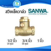 สวิงเช็ควาล์ว (ทองเหลือง) SANWA ซันวา : 1/2 (4 หุน) , 3/4 (6 หุน), 1 นิ้ว วาล์วกันย้อน Swing Check Valve