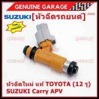 (ราคา /1 ชิ้น) แถมปลั๊กฟรี ***พิเศษ***หัวฉีดใหม่แท้ Denso สำหรับ  Suzuki Carry 1.6 APV 1.6 (12รู)  (พร้อมจัดส่ง)แถมยางรองหัวฉีด