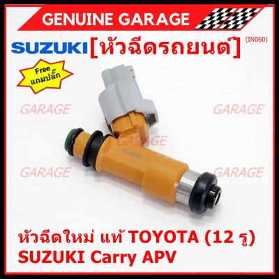 (ราคา /1 ชิ้น) แถมปลั๊กฟรี ***พิเศษ***หัวฉีดใหม่แท้ Denso สำหรับ  Suzuki Carry 1.6 APV 1.6 (12รู)  (พร้อมจัดส่ง)แถมยางรองหัวฉีด