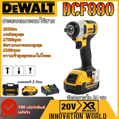 (ของแท้ 100%)DeWalt ประแจไร้สาย DCF880 ประแจผลกระทบแบบไม่มีแปรง มาพร้อมกับแบตเตอรี่ลิเธียม 20V สองก้อน เครื่องมือไฟฟ้า