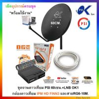 ชุดจานดาวเทียม psi 60 เซน.+พร้อมกล่องดาวเทียมไฮบริด IPM HD FINN3 และสายRG6-10M.