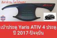 เบ้าประตู Toyota Yaris ATIV โตโยต้า ยาริส เอทีฟ ปี 2017-ปัจจุบัน สีดำด้าน โลโก้สีแดง(1 ชุดมี 4 ชิ้น)(ใช้เทปกาว 3M)