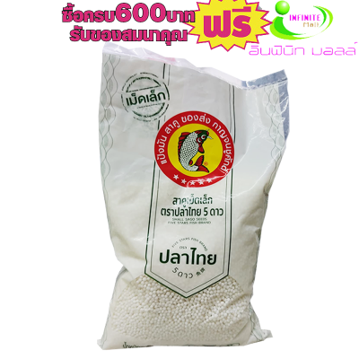 สาคู เม็ดเล็ก ตราแป้งปลาไทย 500กรัม # 1ถุงสุดคุ้ม