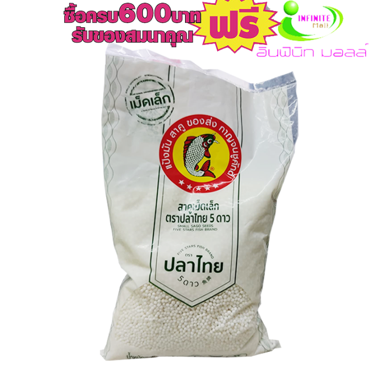 สาคู-เม็ดเล็ก-ตราแป้งปลาไทย-500กรัม-1ถุงสุดคุ้ม