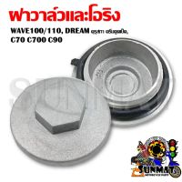 ฝาวาล์ว ฝาวาล์วและโอริง สำหรับ WAVE100/110, DREAM คุรุสภา ดรีมตูดเป็ด, C70 C700 C90