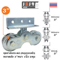 ขาล้อกระดกลูกปืน พร้อม ล้อเหล็กเหนียว ขนาด 3นิ้ว หนา 30มิล (3") ประตูรั้วเหล็ก