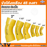 ท่อน้ำไทย ข้อโค้งเหลือง ข้อโค้ง 45 องศา ร้อยสาย ช่วงสั้น ขนาด 3/8" - 2" โค้งเหลือง ข้อเหลือง ข้อโค้ง45องศา รับประกันคุณภาพ ไม่แตกหักง่าย