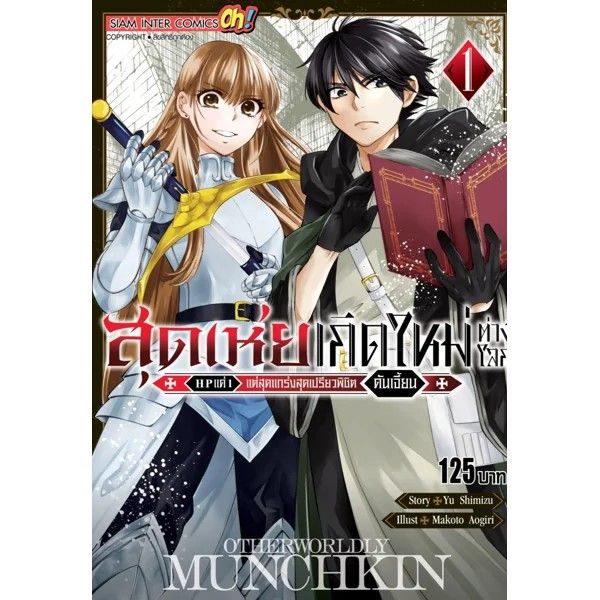 เล่ม-3-ใหม่ล่าสุด-หนังสือการ์ตูน-สุดเห่ยเกิดใหม่ต่างโลก-hp-แค่-1-แต่สุดแกร่งสุดเปรียวพิชิตดันเจี๋ยน-เล่ม-1-3-ล่าสุด