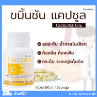 ( ส่งฟรี ) ขมิ้นชัน กิฟฟารีน สารสกัดจากขมิ้นชันผสมวิตามิน C - E GIFFARINE | เคอร์คิวมา ผสมวิตามินซี อี ขมิ้นแคปซูล