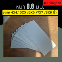 แผ่นเหล็ก เหล็กแผ่น ชุปซิงค์ ความหนา 0.8 มม. ขนาด 4X4 5X5 6X6 7X7 8X8 รับตัดตามขนาด (หากต้องการตัดตามขนาดแจ้งก่อนสั่งซื้อทุกครั้ง)