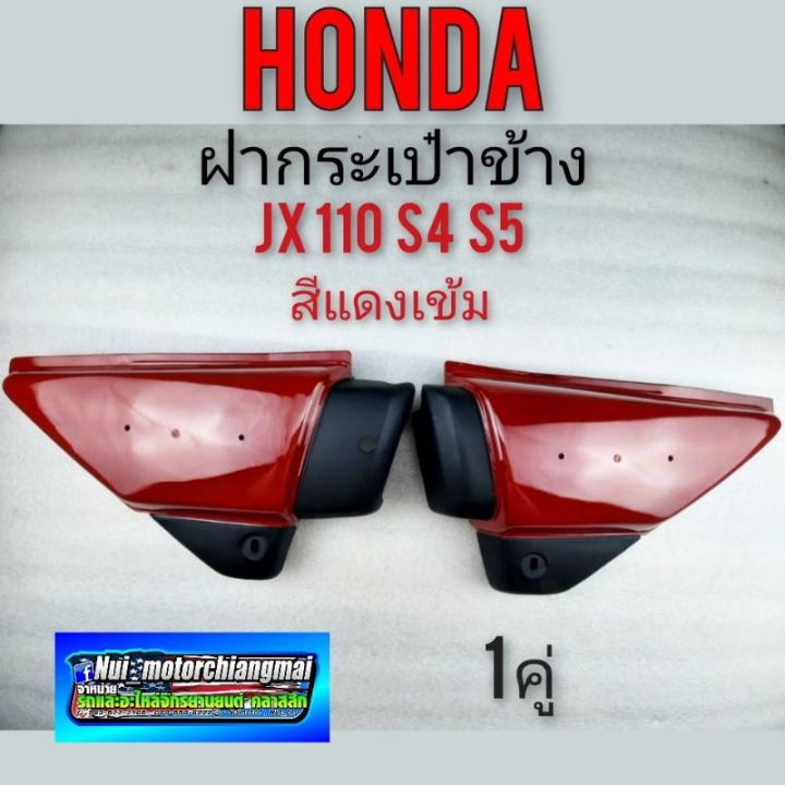 ฝากระเป๋า-jx-110-s4-s5-สีแดงเข้ม-ฝากระเป๋าข้าง-honda-jx-110-s4-s5-สีแดงเข้ม