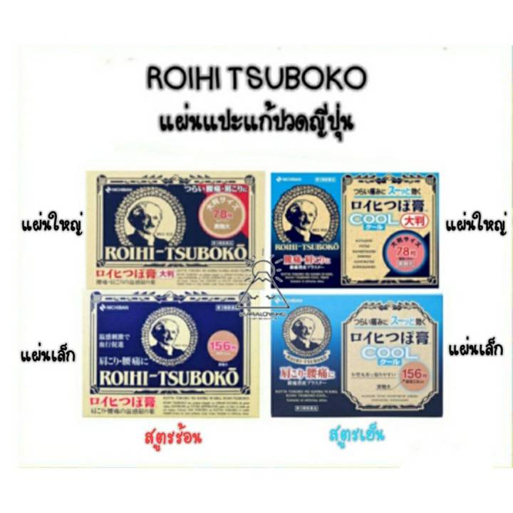 nichiban-roihi-tsuboko-แผ่นกอเอี๊ยะแก้ปวดเมื่อยญี่ปุ่น-แผ่นติดแก้ปวด-ขนาดเล็ก-156แผ่น