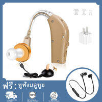 COD เครื่องช่วยฟังขยายเสียงรบกวน เครื่องช่วยฟังแบบชาร์จแบต Hearing Aid 【พร้อมหูฟังบลูทูธแม่เหล็ก XT11 ฟรี】