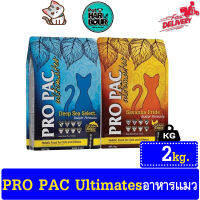 Pro Pac Ultimate Holistic อาหารแมวโฮลิสติก ขนาด 2kg.