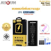 Aurum แบตไอโฟน6 เพิ่มความจุ (2,510 mAh) รับประกัน1ปี ฟรีชุดไขควงเปลี่ยนแบต+เทปกาวติดแบต i6 Aurum Battery High Capacity