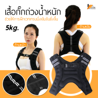 Homemakers เสื้อกั๊กถ่วงน้ำหนัก สำหรับออกกำลังกาย Weighted Vest Strength Training ขนาด 5 กก. และ 8 กก.