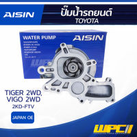 AISIN ปั๊มน้ำ TOYOTA TIGER 2WD 2.5L 2KD-FTV ปี02-04/ VIGO 2WD 2.5L 2KD-FTV ปี04-08 โตโยต้า ไทเกอร์ 2WD 2.5L 2KD-FTV ปี02-04/ วีโก้ 2WD 2.5L 2KD-FTV ปี04-08 * JAPAN OE