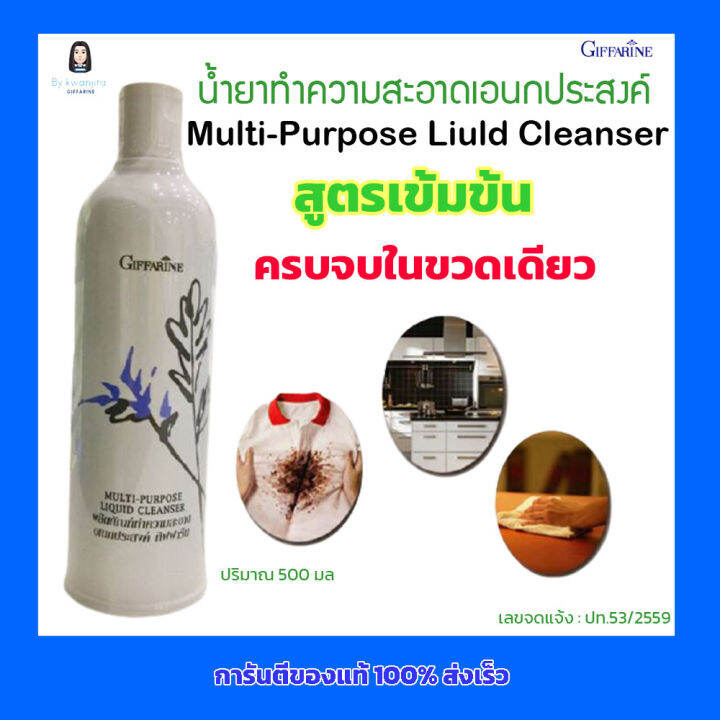 น้ำยาทำความสะอาดเอนกประสงค์ กิฟฟารีน Multi Purpose Liquid Cleanser สูตร ...