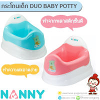 ?ลดแรง? กระโถนเด็ก 2 ชั้น Duo Baby Potty ถอดล้างได้ รุ่น N472 ป้องกันแบคทีเรีย ยี่ห้อ NANNY Microban (ไมโครแบนด์)