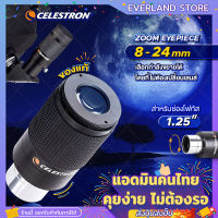 Everland CELESTRON EYEPIECE เลนส์ใกล้ตา 1.25 นิ้ว 【หมุนปรับความยาวโฟกัส 8-24 mm】เพิ่มกำลังขยายได้สะดวก เลนส์กล้องดูดาว Lens Telescope✨?