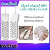 เครื่องอบรองเท้า Qualitell เครื่องเป่ารองเท้า อบแห้ง ฆ่าเชื้อโรค กำจัดกลิ่นรองเท้า ตั้งเวลาได้ Electric Shoes Dryer