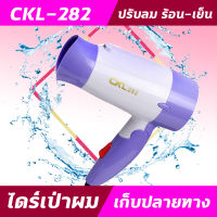 CKL282 ไดร์พกพาลมแรง มีครบทั้งลมเย็น อุ่น ร้อน ไดร์ รุ่น CKL 282 ไดร์เป่าผม อุปกรณ์เป่าผม ไดร์เป่า เป่าผม 1200วัตต์