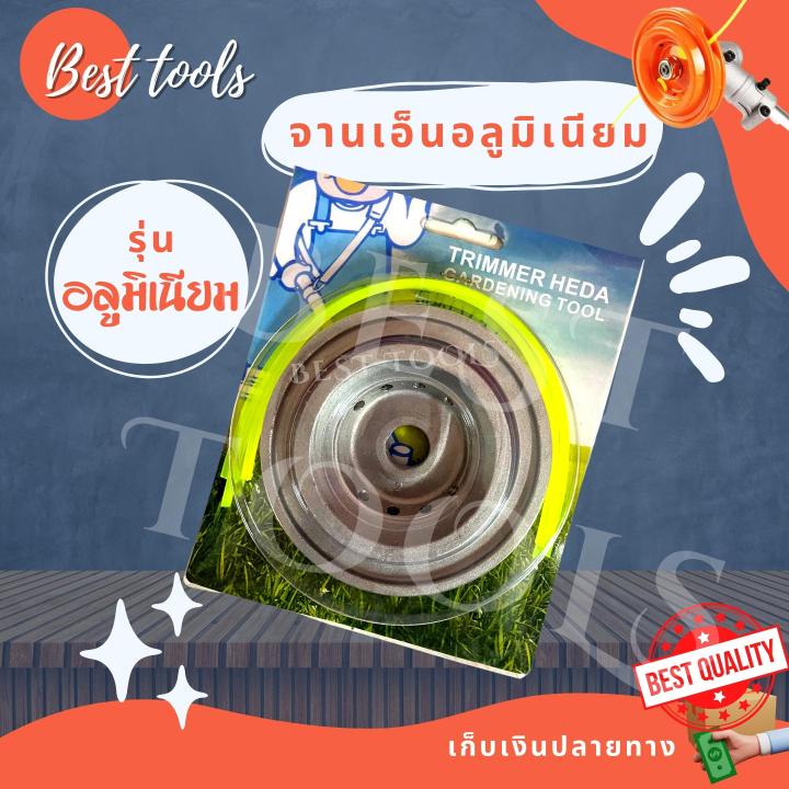 จานเอ็นตัดหญ้า-อลูมิเนียม-4-รู-พร้อมเอ็นตัดหญ้า-วัสดุคุณภาพดี-สินค้าพร้อมส่ง