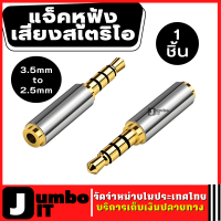 อะแดปเตอร์แปลง แจ็คหูฟังเสียงสเตริโอหญิง 3.5mm to 2.5mm หัวแปลง 3.5mm to 2.5mm Jack Stereo Mic Adapter Headphone Audio