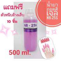 NB-25S Remover น้ำยาล้างเล็บเจล ล้างสีอะคริลิค สีPVC 500ml.   ชนิดให้ความชุ่มชื้น  แถมฟรีตัวหนีบล้างเล็บ10ชิ้น