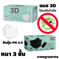 Mask 3D หน้ากากอนามัย (กันฝุ่นPM2.5ได้) G LUCKY 3D แมส 3D แบบกล่อง 40 ชิ้น หายใจสะดวก  ความหนา 3 ชั้น ป้องกันไวรัส