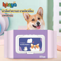 ⚡️ส่งไวจากไทย⚡Kenya สำหรับสุนัขและแมวPet Wipes . (80 Sheets/Pack) ทำความสะอาดล้ำลึก ฆ่าเชื้อ และดับกลิ่น สูตรอ่อนโยนไม่ระคายเคือง