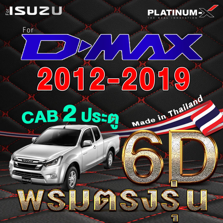 platinum-x-พรมรถยนต์-dmax-d-max-ดีแม๊ก-ดีแม็ค-ดีแม๊ค-พื้นดำด้ายแดง-2ประตู-4ประตู-พรม6d-กระบะ-cab-แคป-พรม-พรมติดรถ-พื้นรถยนต์-พรมรถ-พรมเข้ารูป-mat-mats-cape