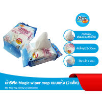 ผ้าริฟิล Magic wiper mop แบบแห้ง (2แพ็ค)